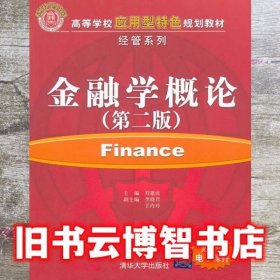 金融学概论 第二版第2版 刘建波 清华大学出版社 9787302267874