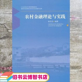 农村金融理论与实践 谢志忠著 北京大学出版社 9787301195215