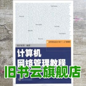 计算机网络管理教程 张沪寅 武汉大学出版社 9787307092822