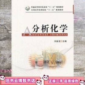 分析化学 刘金龙 中国农业出版社 9787109173460