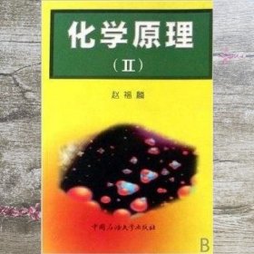 化学原理Ⅱ 赵福麟 石油大学出版社 9787563612239