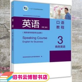 英语第二版第2版口语教程3商务英语英语专业适用 高等教育出版社 9787040448948