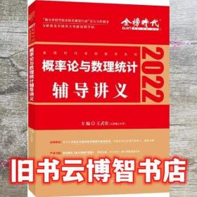概率论与数理统计辅导讲义 王式安 中国农业出版社 9787109279537