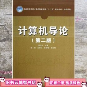 计算机导论 第二版第2版 黄润才 中国铁道出版社 9787113150907