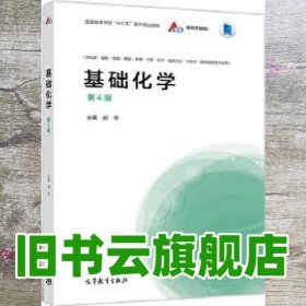 基础化学 第四版第4版 胡琴 高等教育出版社9787040540956