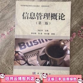 信息管理概论 第二版第2版 刘红军 科学出版社 9787030333421