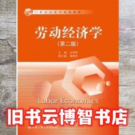 劳动经济学第二版第2版 沈琴琴 中国人民大学出版社 9787300242866
