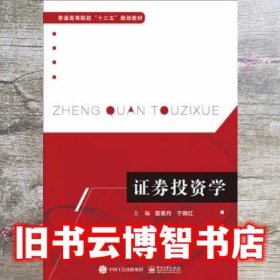 证券投资学 雷寅丹 电子工业出版社 9787121367670