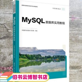 MySQL数据库实用教程 任丽娜 姚茂宣 清华大学出版社 9787302585473