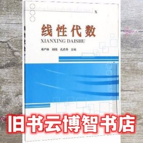 线性代数 邓严林 刘旖 孔君香 天津大学出版社 9787561866290