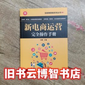 新电商运营操作手册 关键 清华大学出版社 9787302525189