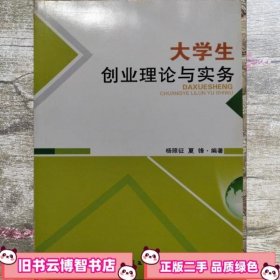 大学生创业理论与实务 夏锋 中国文联出版社 9787505977839