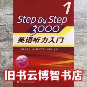 StepByStep3000 教师用书1 英语听力入门 张民伦 华东师范大学出版社 9787561762974