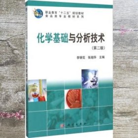 化学基础与分析技术 第二版第2版 李银花 科学出版社 9787030454997