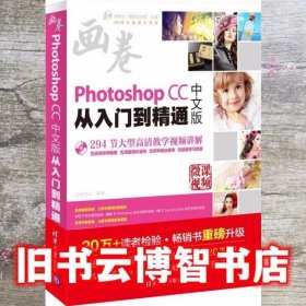 Photoshop CC中文版从入门到精通 亿瑞设计 清华大学出版社9787302447801
