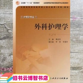 外科护理学第2版第二版 鲁连桂 人民卫生出版社 9787117091633