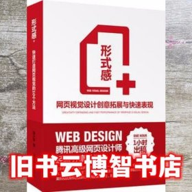 形式感+网页视觉设计创意拓展与快速表现晋小彦清华大学出版社9787302346395