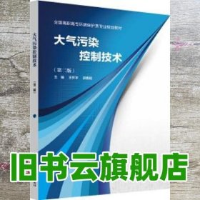 大气污染控制技术 第二版第2版 王怀宇 郭春明 中国劳动社会保障出版社 9787516737798