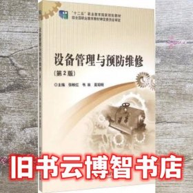 设备管理与预防维修 第二版2版 张映红 韦林 莫翔明 北京理工大学出版社 9787564096014