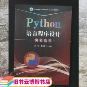 Python语言程序设计实验教程 沈毅 谢澄主编 中国农业出版社 9787109296602
