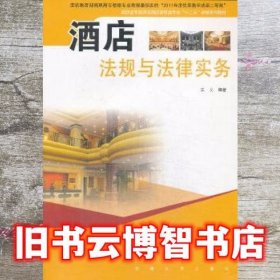 酒店法规与法律实务 袁义 东南大学出版社 9787564126407