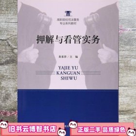押解与看管实务 黄素萍 中国政法大学出版社 9787562075417