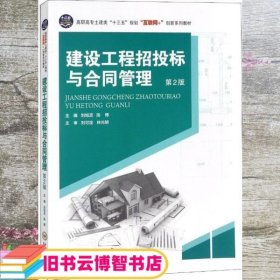 建设工程招投标与合同管理 第二版第2版 刘旭灵 中南大学出版社 9787548732563