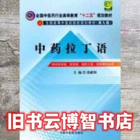 中药拉丁语 第九版第9版 谈献和 中国中医药出版社 9787513213004