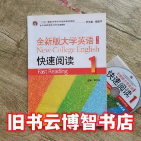 全新版大学英语快速阅读1一 第二版第2版 郭杰克 上海外语教育出版社 9787544632584