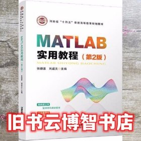 MATLAB实用教程 第二版第2版 张德喜 刘道文 中国铁道出版社 9787113280574