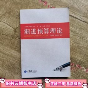 渐进预算理论 赵早早、牛美丽  重庆大学出版社 9787562455455