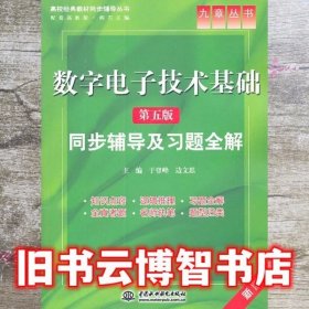 数字电子技术基础 第五版5版同步辅导及习题全解 于登峰 中国水利水电出版社9787508463339