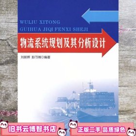 物流系统规划及其分析设计 刘联辉 中国财富出版社9787504725493