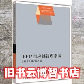 ERP供应链管理系统用友U8V10.1版 贺旭红 高等教育出版社9787040468427