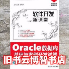 Oracle数据库基础与案例开发详解软件开发新课堂 徐飞 苗凤君 清华大学出版社9787302344971