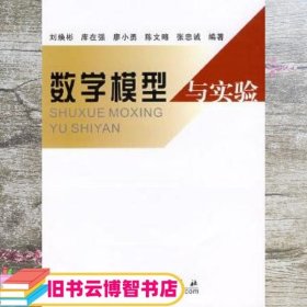 数学模型与实验 刘焕彬 库在强 廖小勇 陈文略 张忠诚 科学出版社 9787030221049