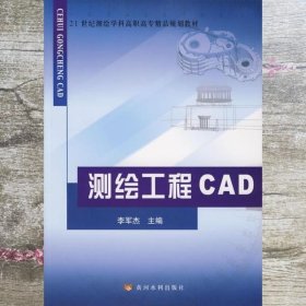 测绘工程CAD 李军杰 黄河水利出版社 9787807343660