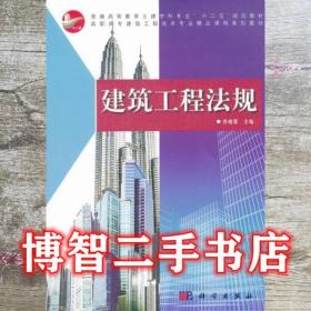 建筑工程法规 孙晓霞 科学出版社 9787030324658