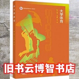 大学体育 马金鹏 潘倩 高等教育出版社2020年版9787040526042