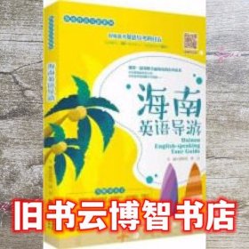 海南英语导游 黄桂凤 林贞 旅游教育出版社 9787563740932