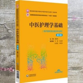 中医护理学基础第二版2版 潘晓彦 中国医药科技出版社 9787521432114