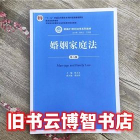 婚姻家庭法 第六版第6版 杨大文 中国人民大学出版社9787300214115