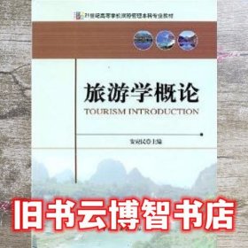 旅游学概论 安应民 中国旅游出版社9787503232367