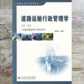 道路运输行政管理学 第二版第2版 郗恩崇 人民交通出版社 9787114059858