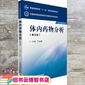 体内药物分析 第三版第四轮 于治国 中国医药科技出版社 9787506774048