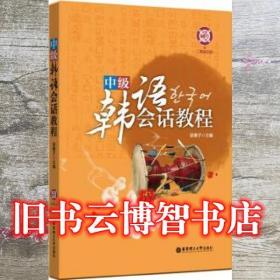 中級韓語會話教程 吳善子 華東理工大學出版社 9787562847007