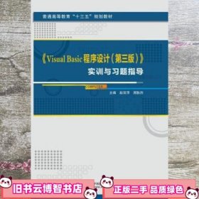 Visual Basic程序设计实训与习题指导 赵双萍 周耿烈 西安电子科技大学出版社 9787560650739