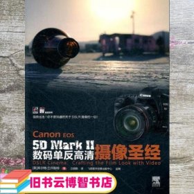 Canon EOS 5D Mark Ⅱ数码单反高清摄像圣经 美 兰开斯特 白颜鹏 译 电子工业出版社 9787121156441