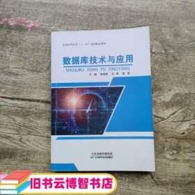 数据库技术与应用 杨迎新 天津科学技术出版社 9787557658274