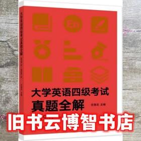 大学英语四级考试真题全解 任雪花 高等教育出版社 9787040556520